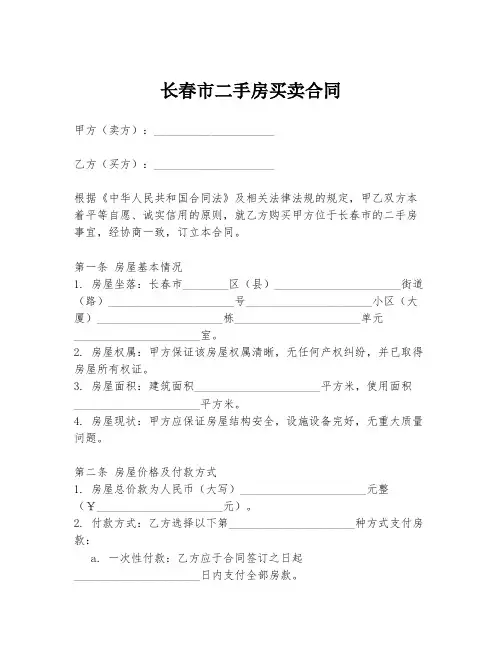 长春市二手房买卖合同