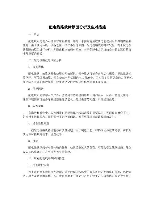 配电线路故障原因分析及应对措施