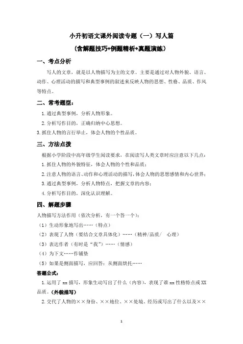 小升初语文课外阅读专题(一)写人篇 有答案
