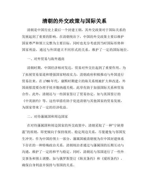 清朝的外交政策与国际关系