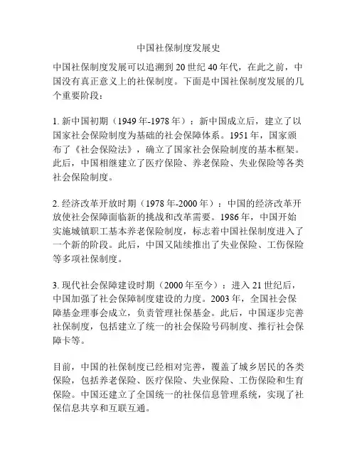 中国社保制度发展史