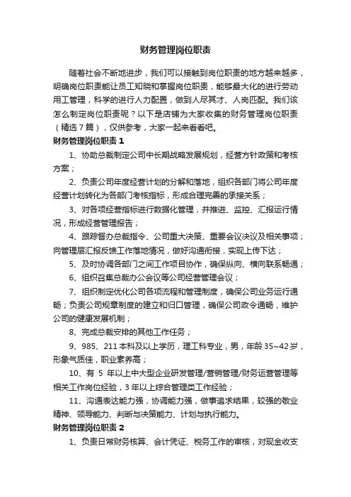 财务管理岗位职责