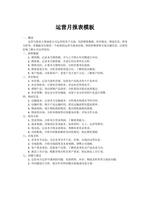 运营月报表模板