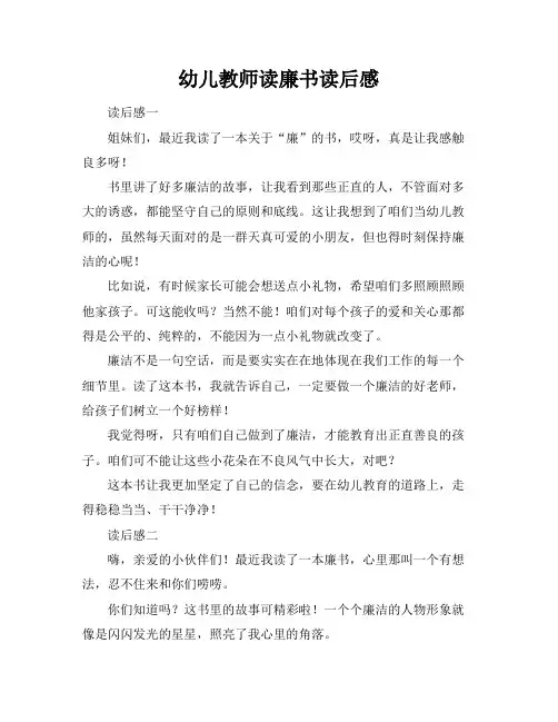 幼儿教师读廉书读后感