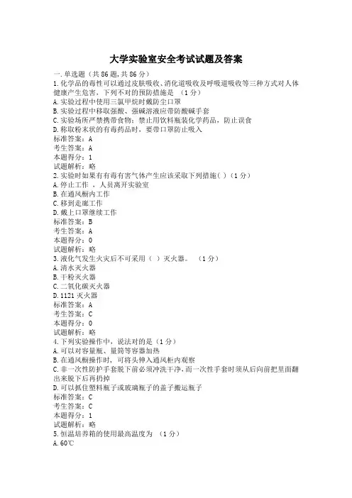 大学实验室安全考试试题及答案