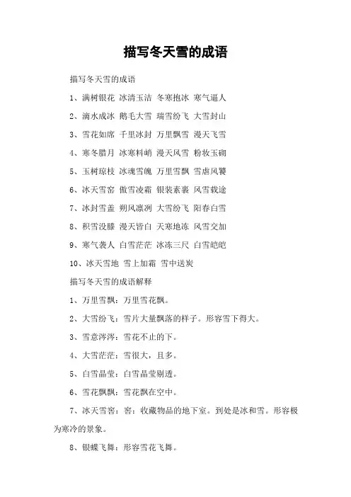 描写冬天雪的成语