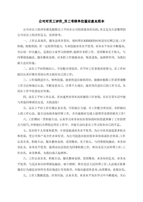 公司对员工评价_员工考核单位鉴定意见范本