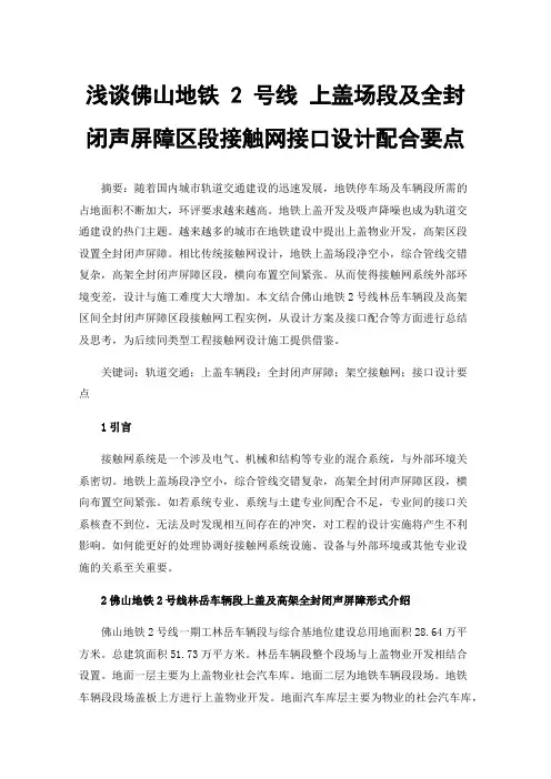 浅谈佛山地铁2号线上盖场段及全封闭声屏障区段接触网接口设计配合要点