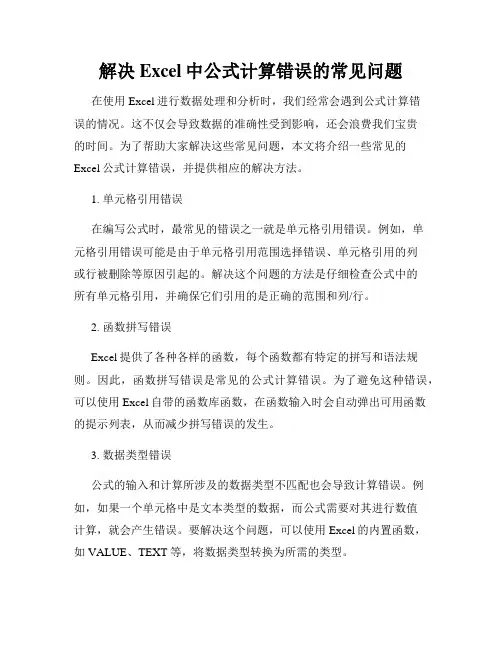 解决Excel中公式计算错误的常见问题