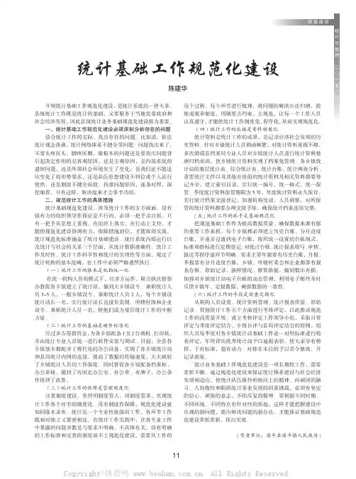 统计基础工作规范化建设