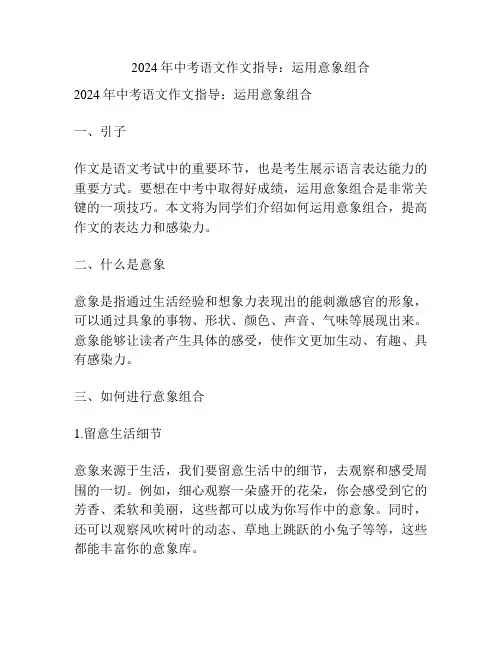 2024年中考语文作文指导：运用意象组合