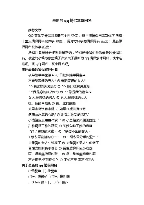 最新的qq情侣繁体网名