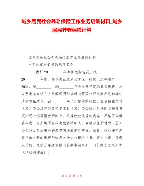 城乡居民社会养老保险工作业务培训材料城乡居民养老保险计算