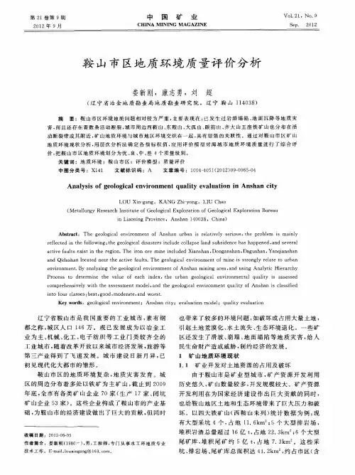 鞍山市区地质环境质量评价分析