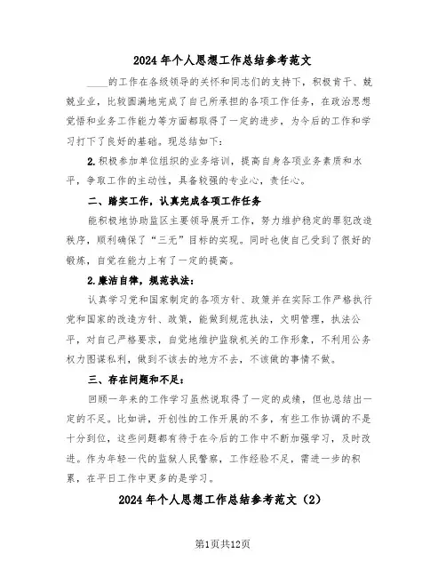 2024年个人思想工作总结参考范文（6篇）