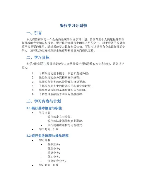银行学习计划书