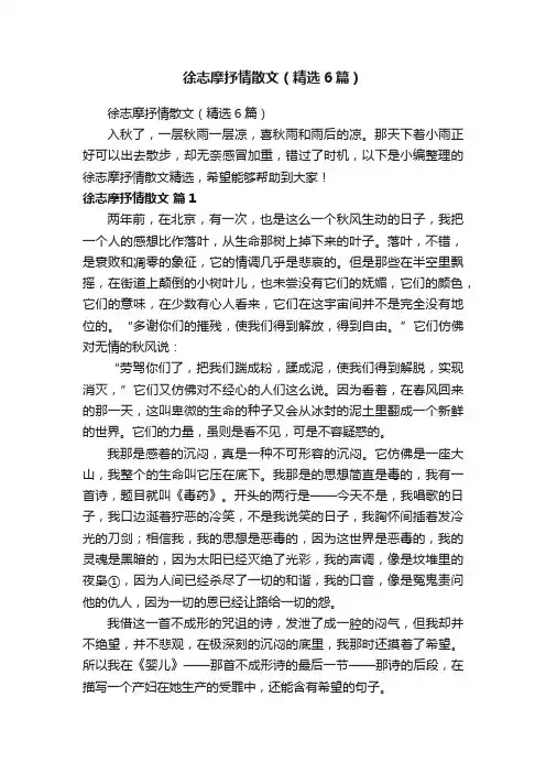 徐志摩抒情散文（精选6篇）