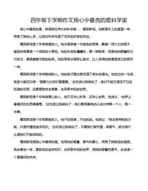 四年级下学期作文我心中最亮的星科学家