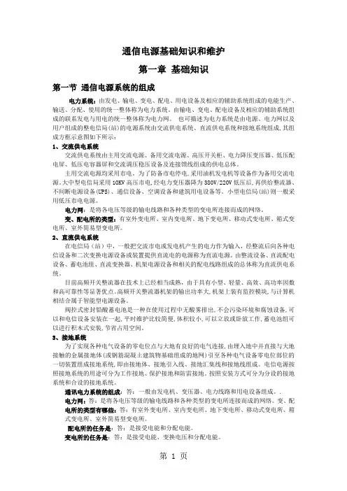 1《通信电源基础知识和维护》word资料37页
