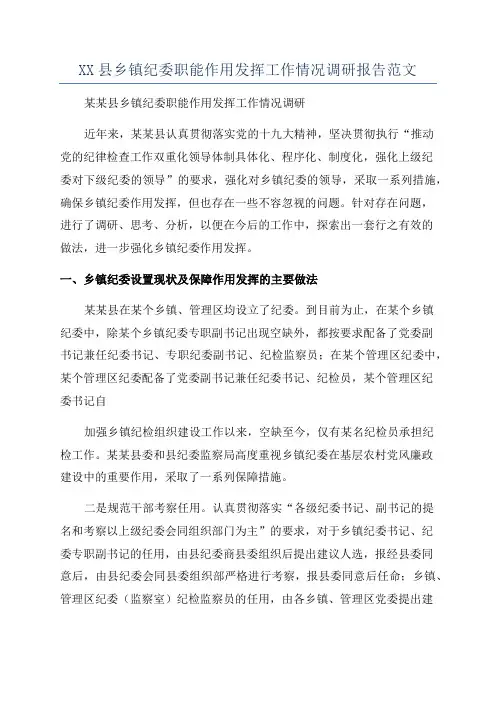 XX县乡镇纪委职能作用发挥工作情况调研报告范文