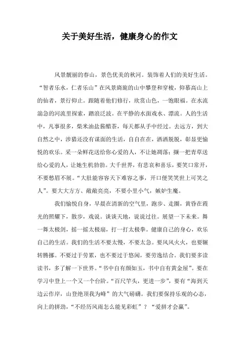 关于发现美好生活,健康身心的作文600字