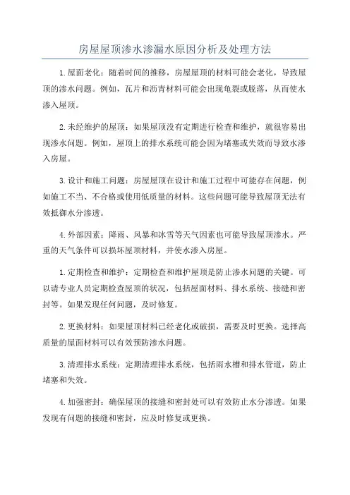 房屋屋顶渗水渗漏水原因分析及处理方法