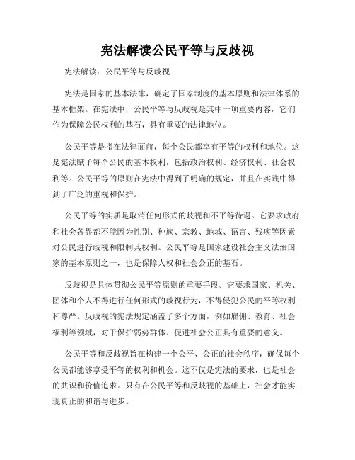 宪法解读公民平等与反歧视