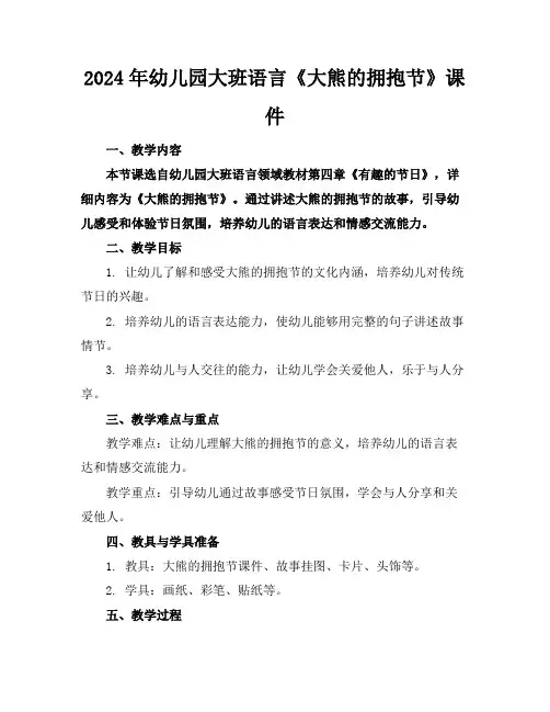 2024年幼儿园大班语言《大熊的拥抱节》课件