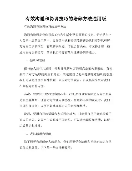 有效沟通和协调技巧的培养方法通用版