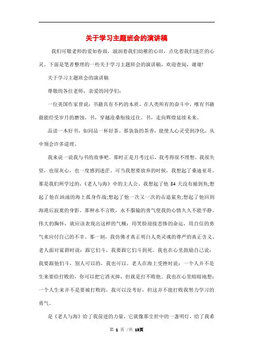 关于学习主题班会的演讲稿范文