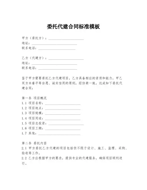 委托代建合同标准模板