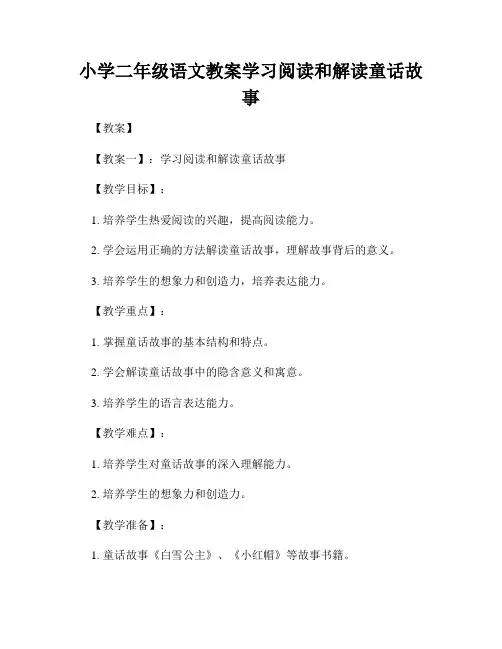 小学二年级语文教案学习阅读和解读童话故事