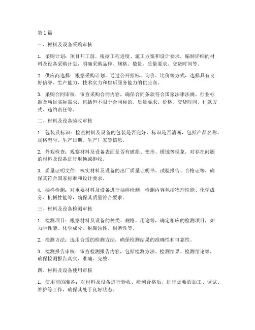工程施工材料及设备审核(3篇)
