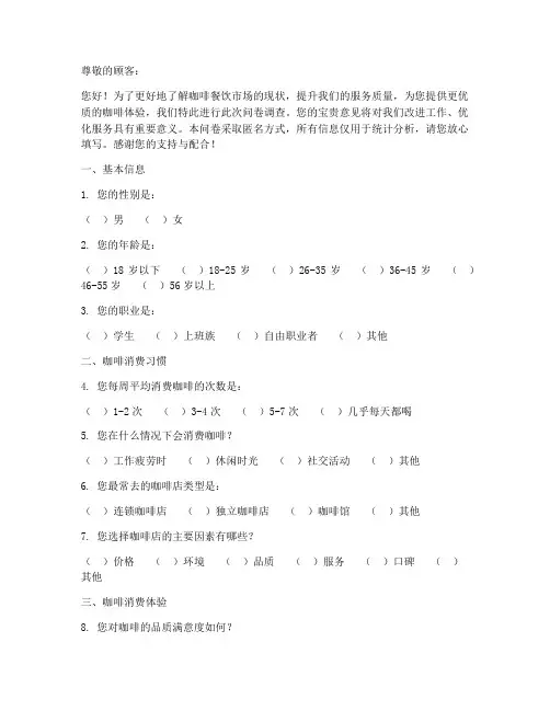 咖啡餐饮现状调查问卷模板