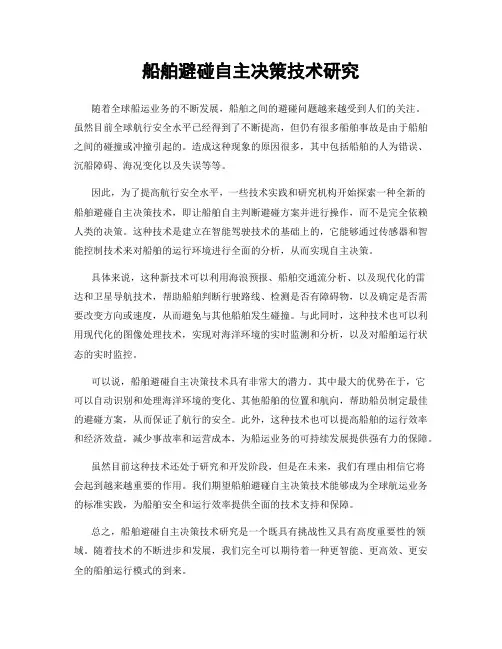 船舶避碰自主决策技术研究