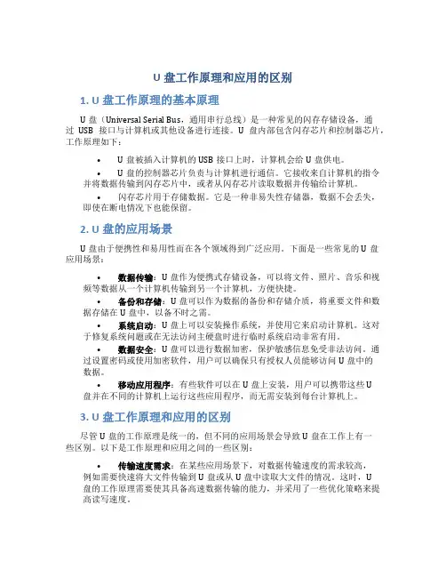 u盘工作原理和应用的区别