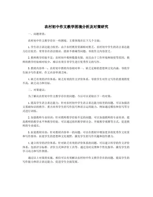 农村初中作文教学困境分析及对策研究