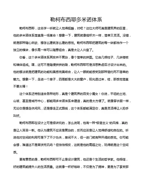 勒柯布西耶多米诺体系