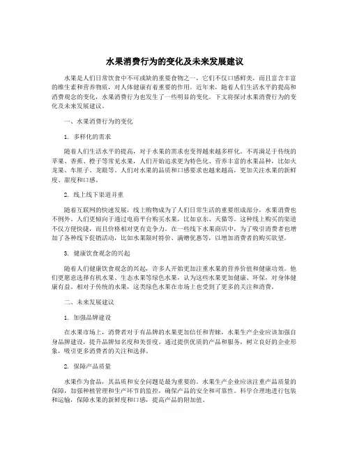 水果消费行为的变化及未来发展建议