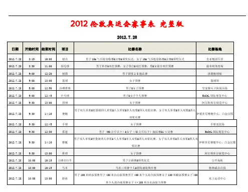 2012年伦敦奥运会时间安排表完整版