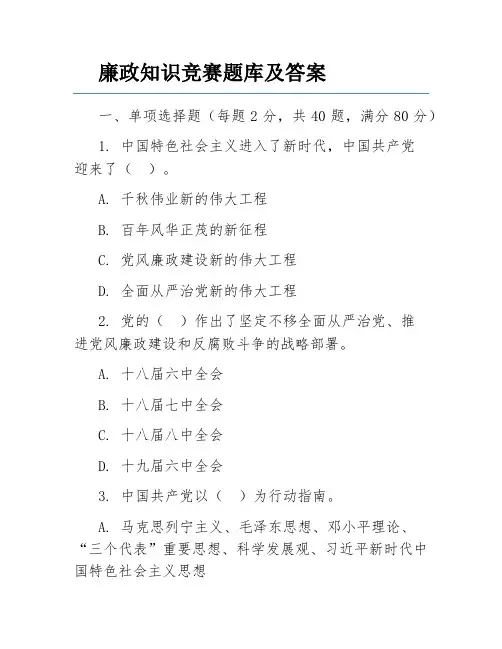 廉政知识竞赛题库及答案