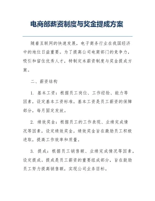 电商部薪资制度与奖金提成方案