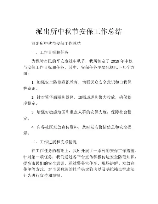 派出所中秋节安保工作总结