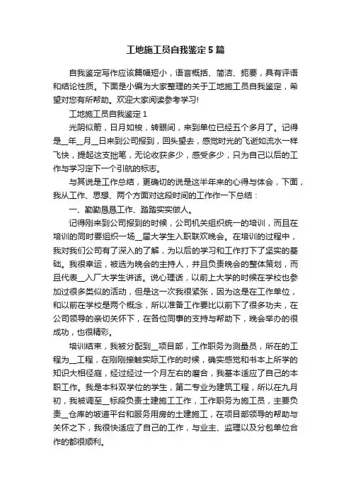 工地施工员自我鉴定5篇