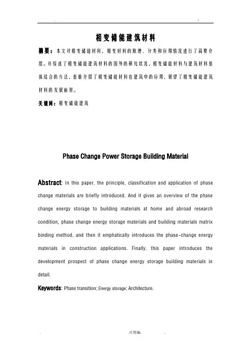 相变储能建筑材料