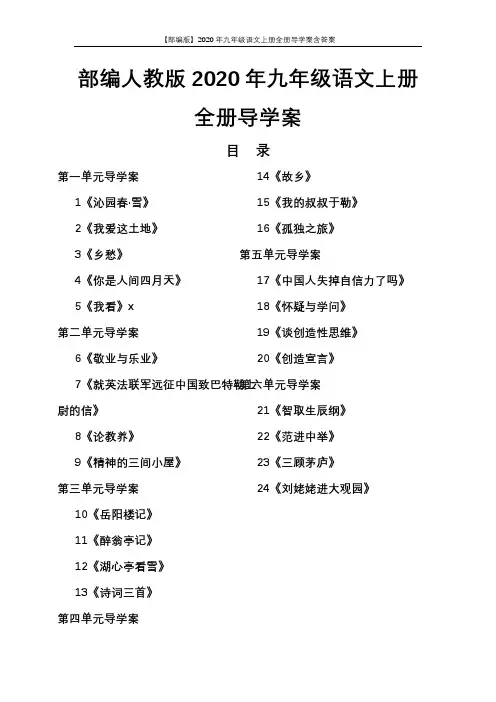 【部编版】2020年九年级语文上册全册导学案含答案