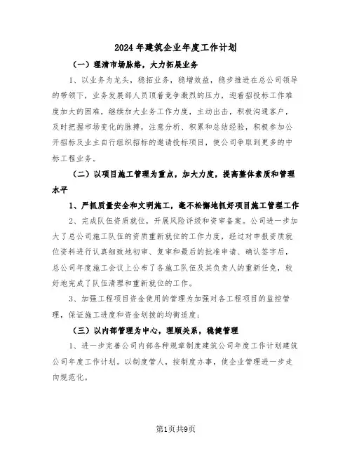 2024年建筑企业年度工作计划(3篇)