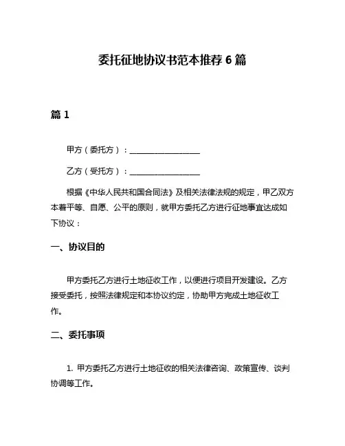 委托征地协议书范本推荐6篇