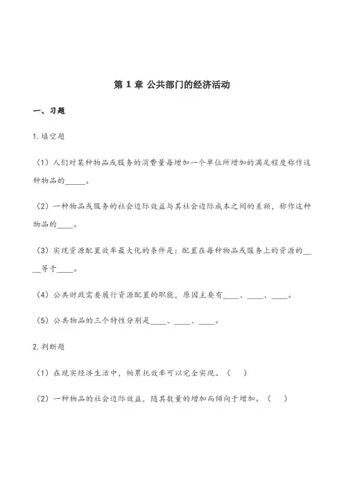 公共经济学习题及答案1-11章