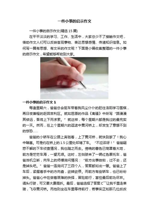 一件小事的启示作文